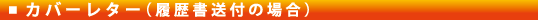 カバーレター(履歴書送付の場合)
