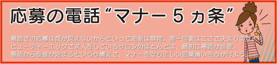 応募の電話"マナー5ヶ条"