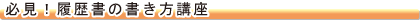 必見！履歴書の書き方講座